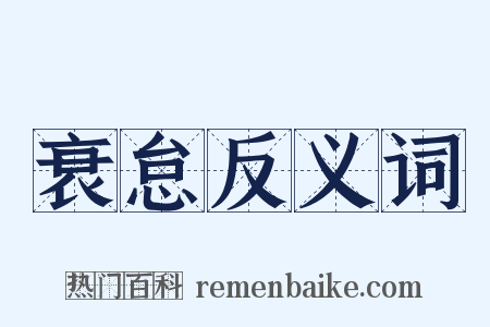 衰怠反义词是什么意思的图片